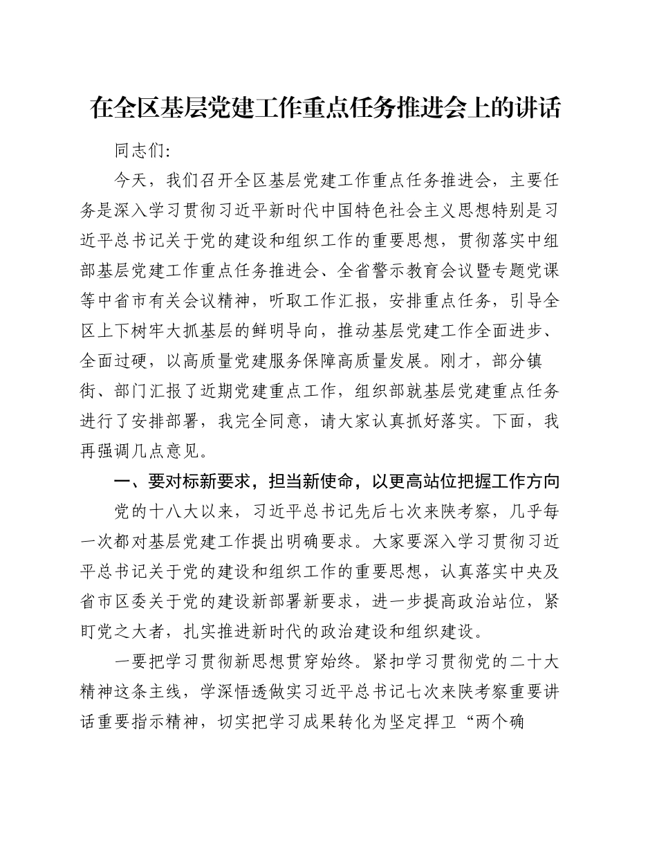 在全区基层党建工作重点任务推进会上的讲话_第1页