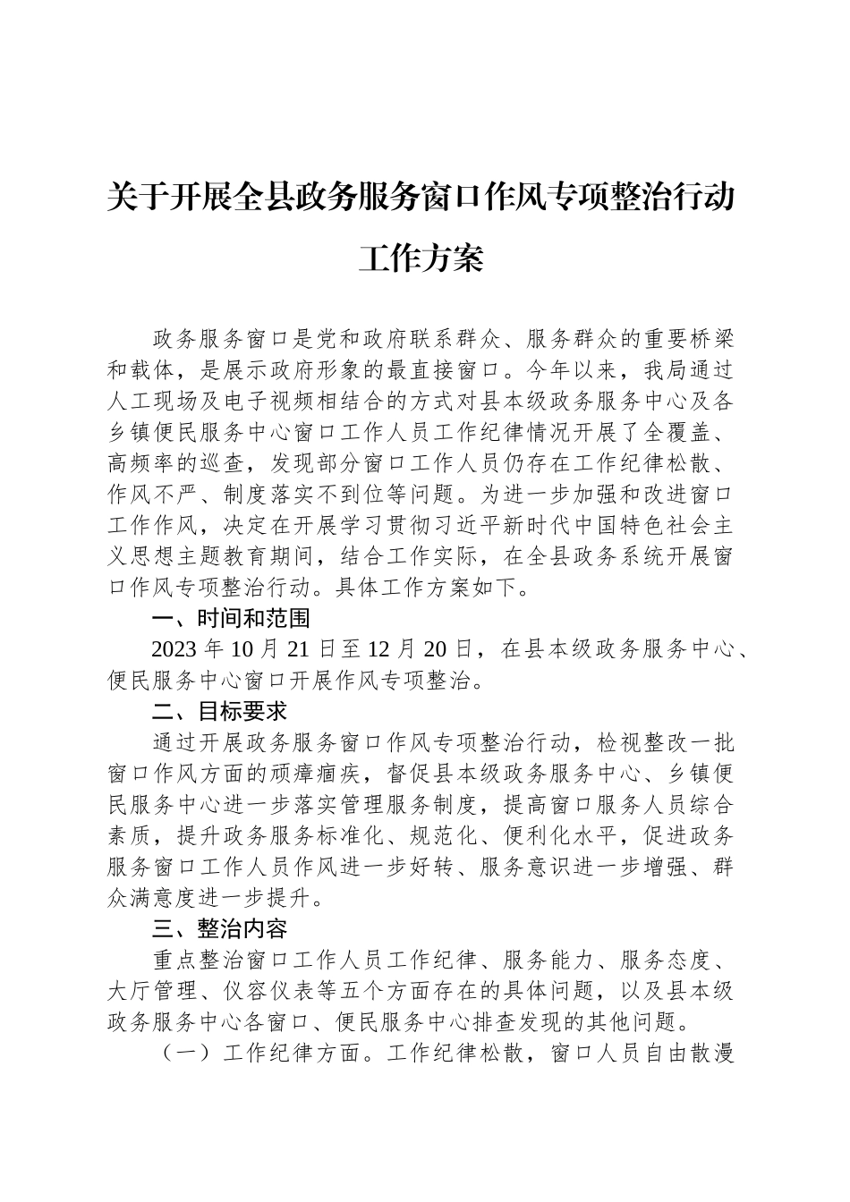 关于开展全县政务服务窗口作风专项整治行动工作方案_第1页
