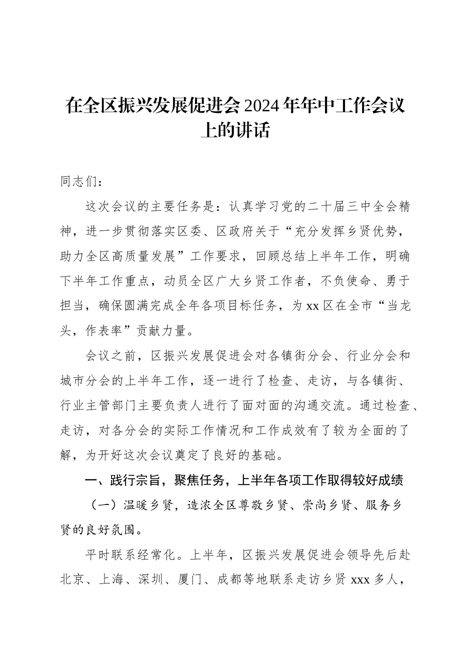 在全区振兴发展促进会2024年年中工作会议上的讲话_第1页