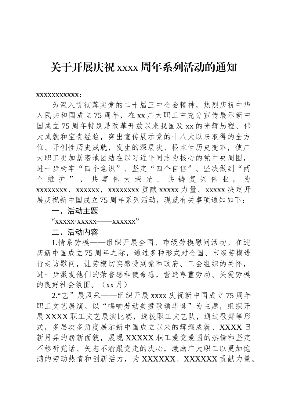 关于开展庆祝xxxx周年系列活动的通知_第1页