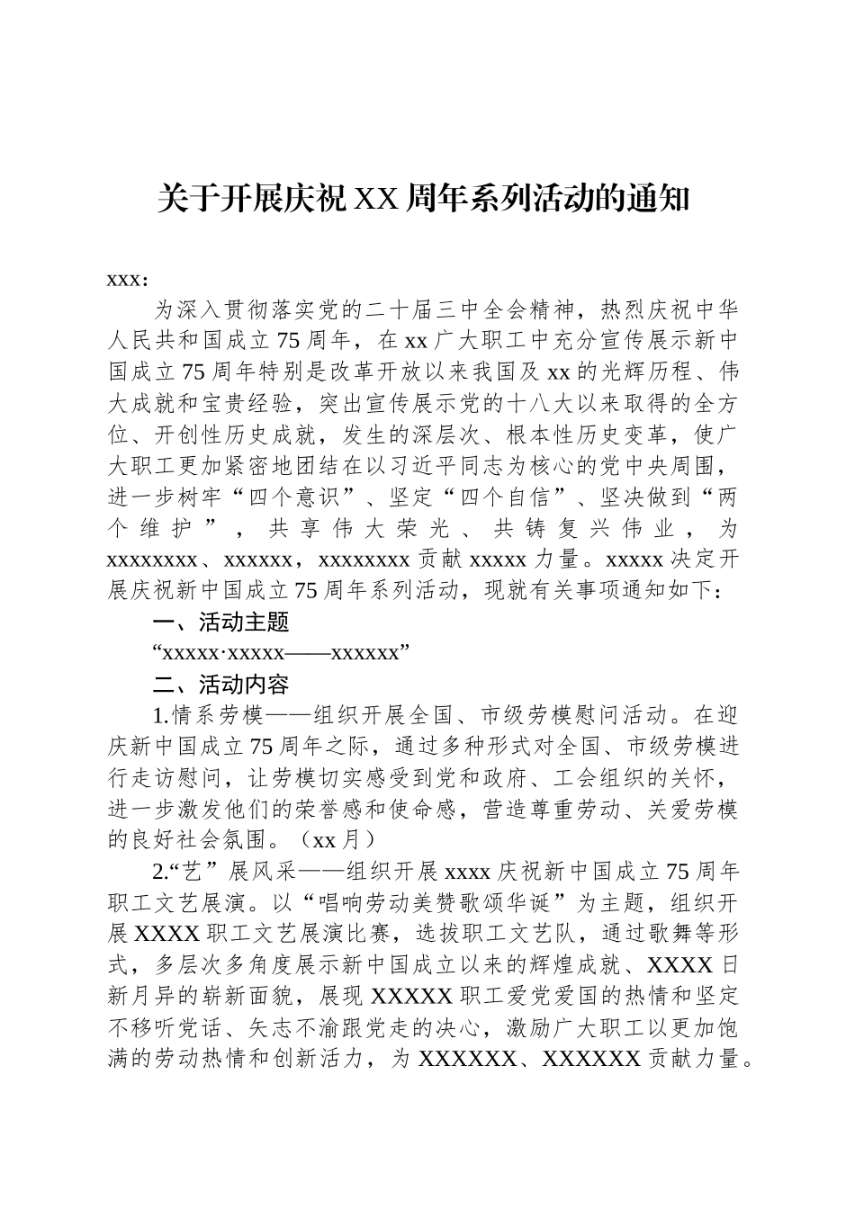关于开展庆祝XX周年系列活动的通知_第1页