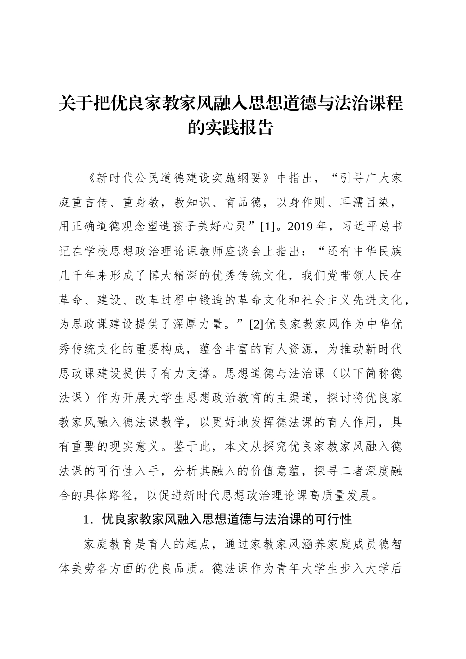 关于把优良家教家风融入思想道德与法治课程的实践报告_第1页