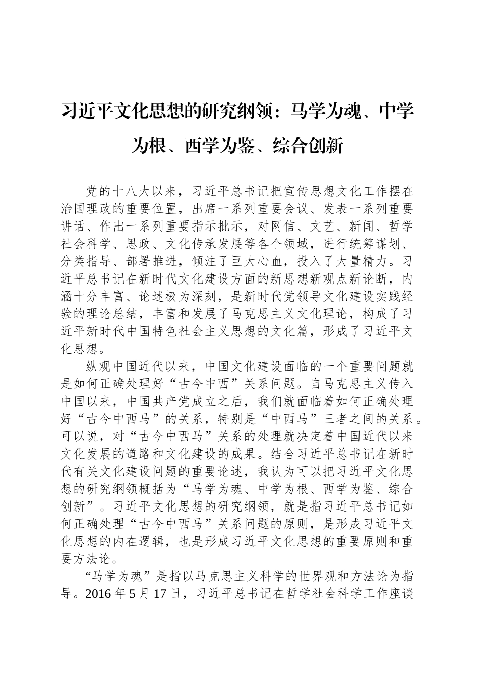 习近平文化思想的研究纲领：马学为魂、中学为根、西学为鉴、综合创新_第1页