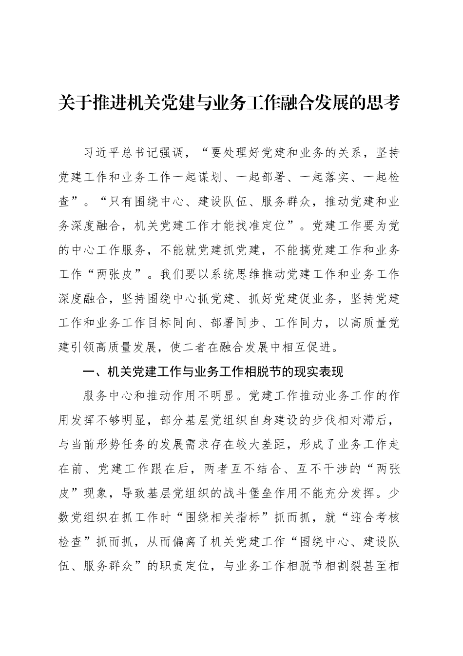 关于推进机关党建与业务工作融合发展的思考_第1页