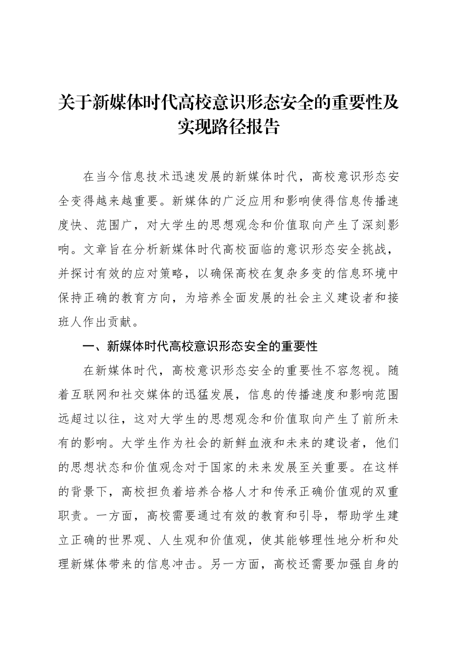 关于新媒体时代高校意识形态安全的重要性及实现路径报告_第1页