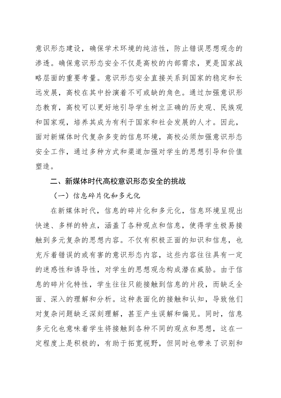 关于新媒体时代高校意识形态安全的重要性及实现路径报告_第2页