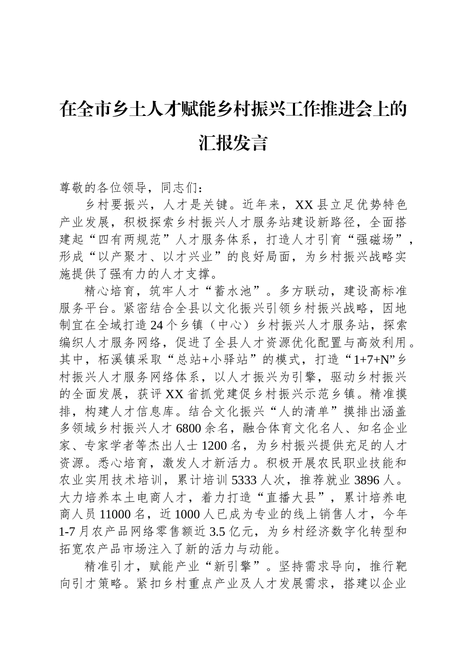 在全市乡土人才赋能乡村振兴工作推进会上的汇报发言_第1页