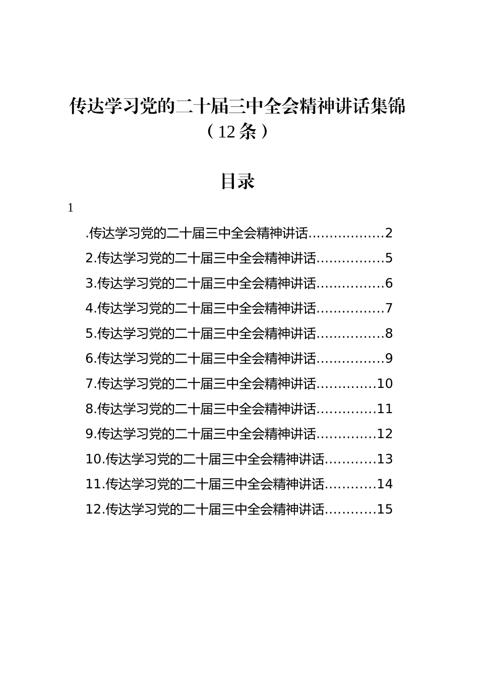 传达学习党的二十届三中全会精神讲话集锦（12条）_第1页