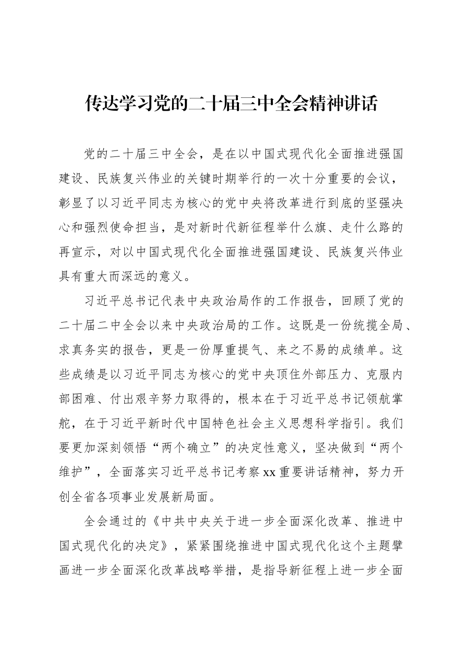 传达学习党的二十届三中全会精神讲话集锦（12条）_第2页