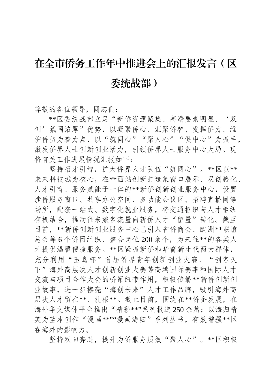 在全市侨务工作年中推进会上的汇报发言（区委统战部）_第1页