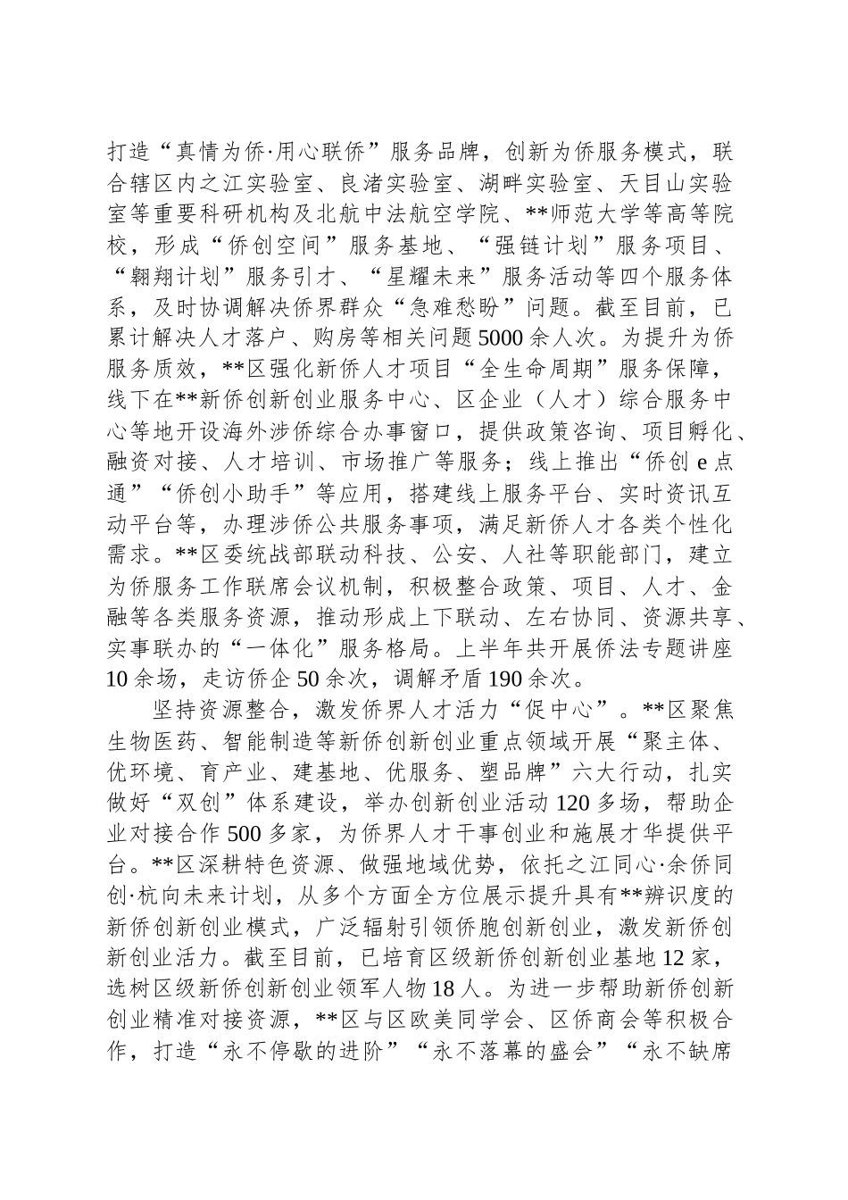 在全市侨务工作年中推进会上的汇报发言（区委统战部）_第2页