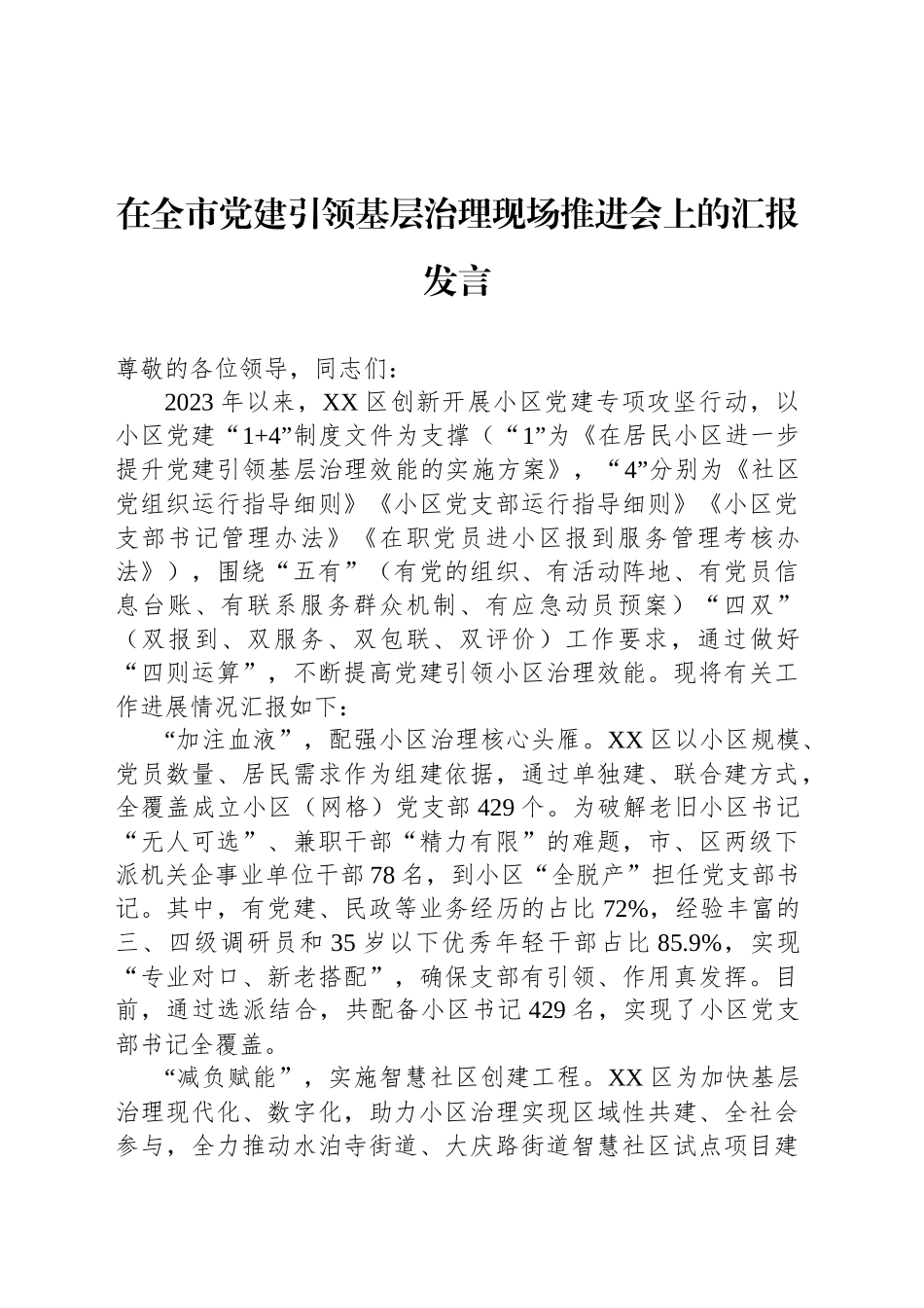 在全市党建引领基层治理现场推进会上的汇报发言_第1页