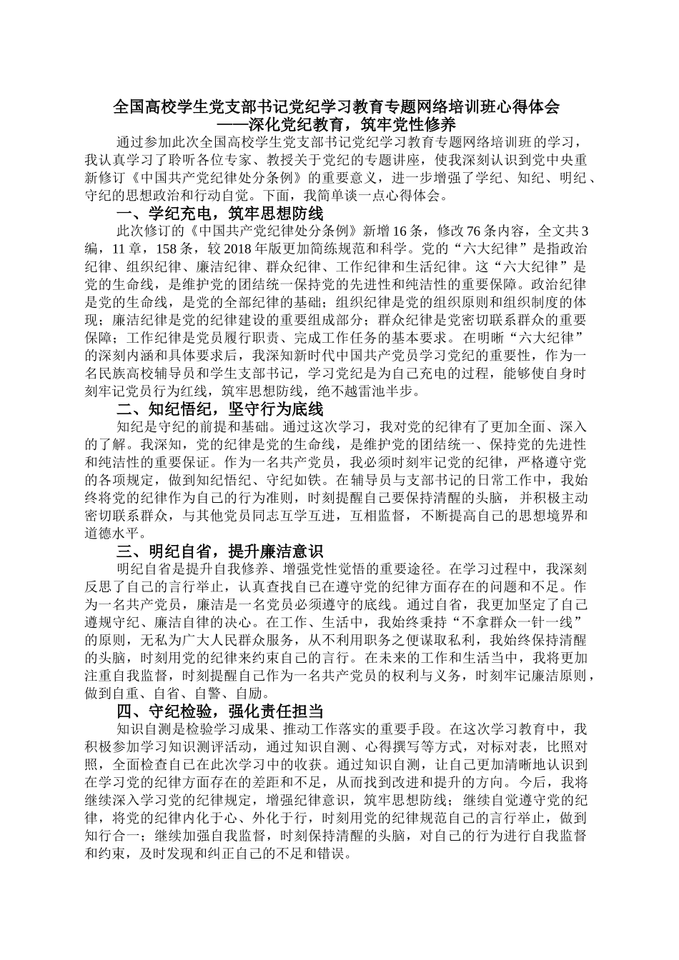 全国高校学生党支部书记党纪学习教育专题网络培训班心得体会_第1页