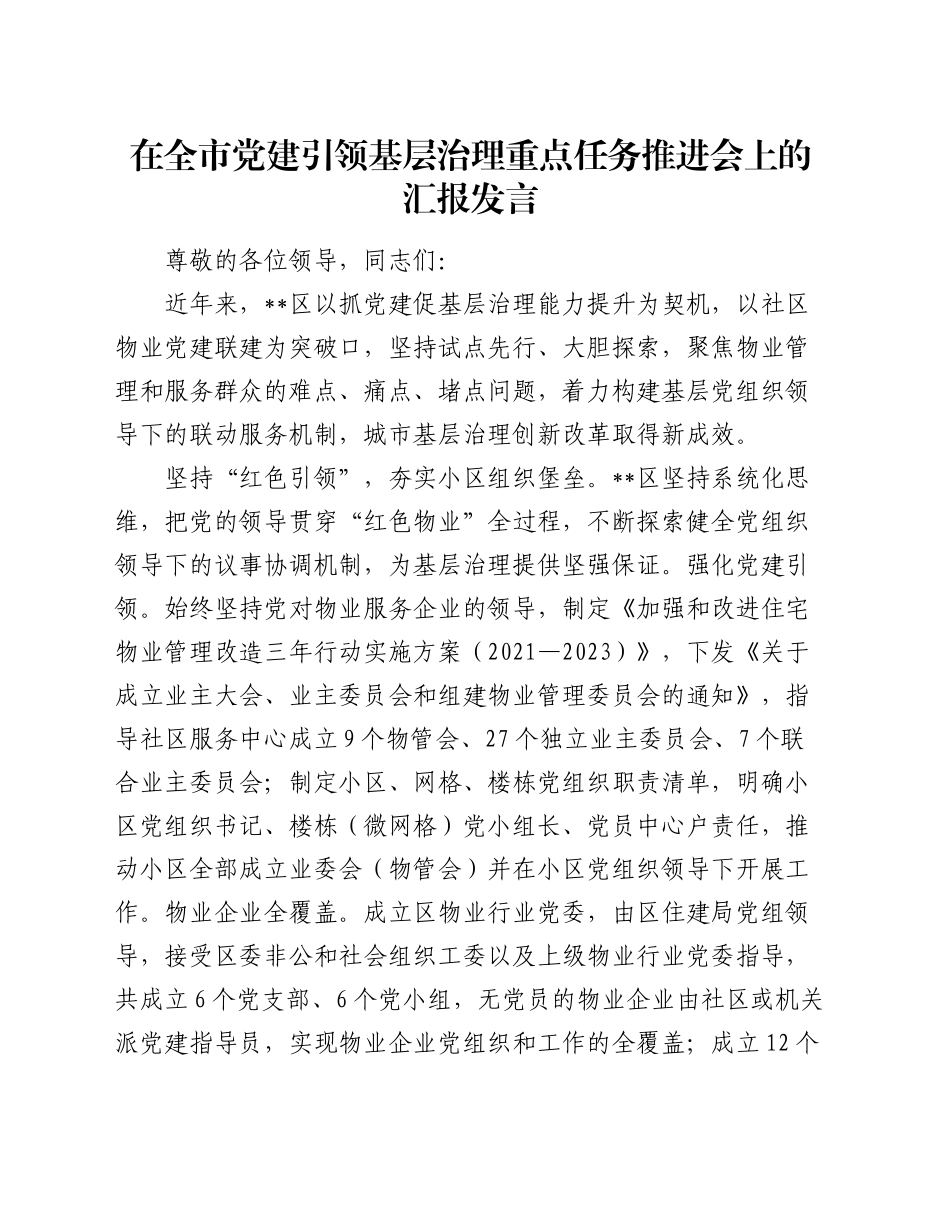 在全市党建引领基层治理重点任务推进会上的汇报发言（2）_第1页