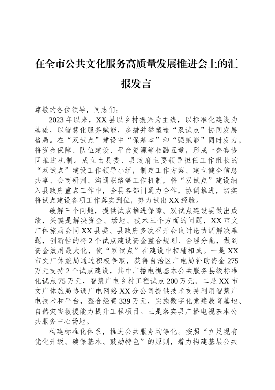 在全市公共文化服务高质量发展推进会上的汇报发言_第1页