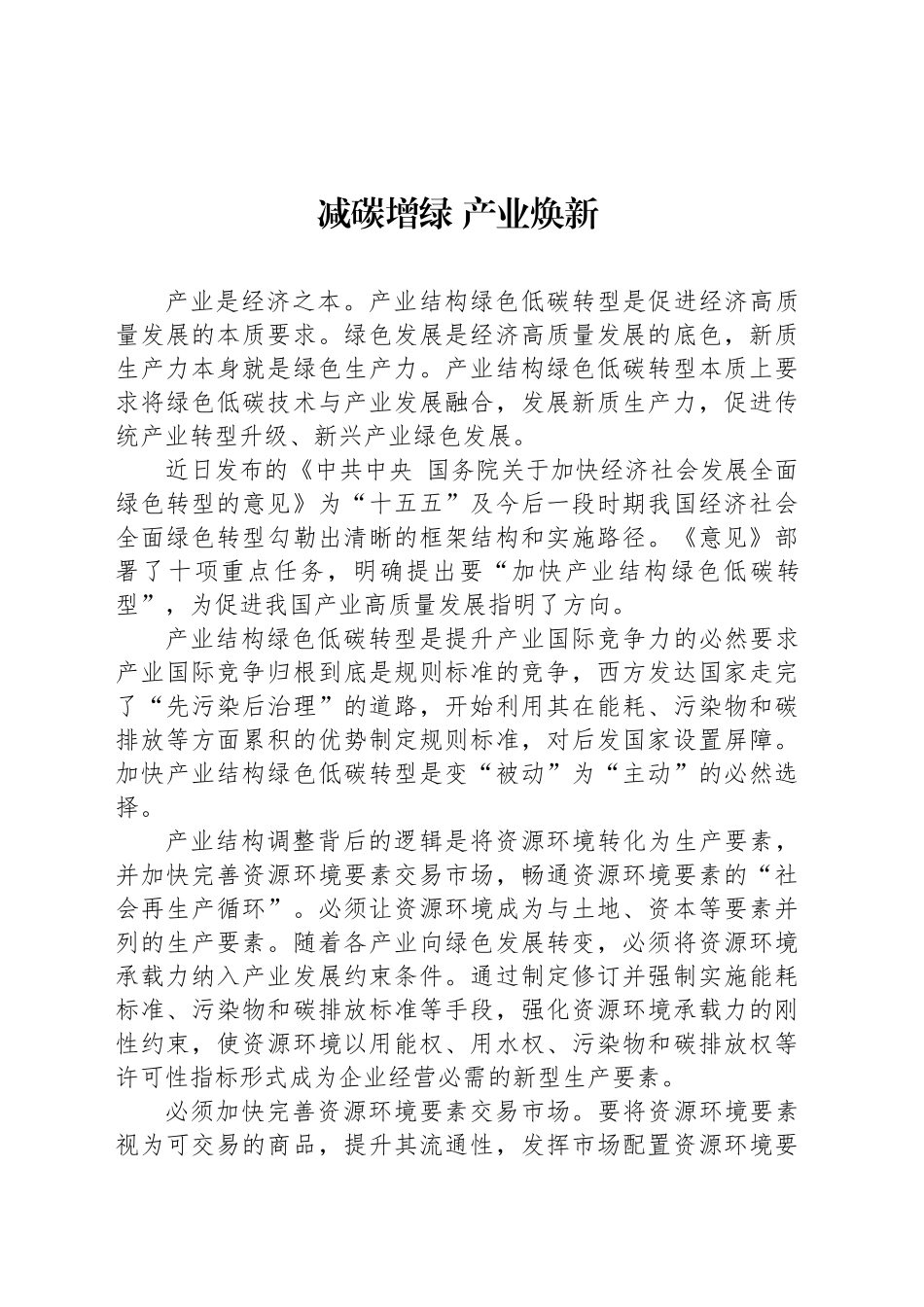 减碳增绿 产业焕新_第1页