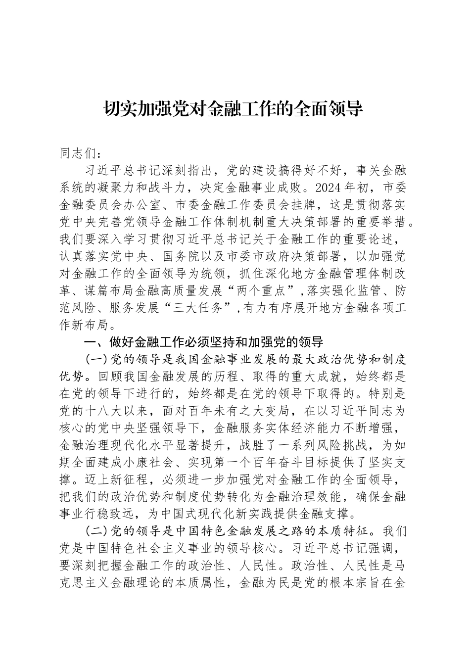 切实加强党对金融工作的全面领导_第1页