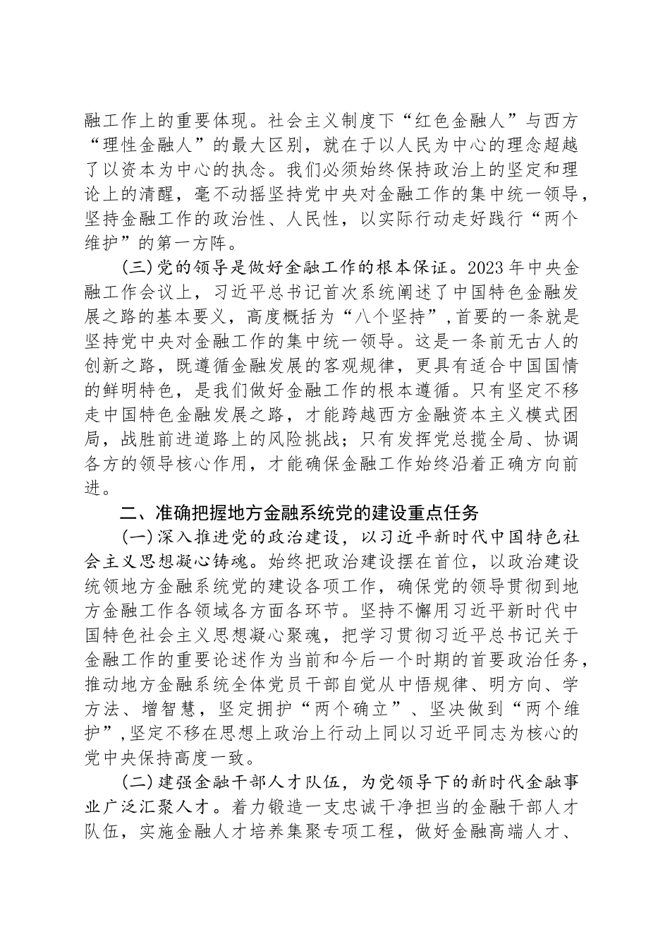 切实加强党对金融工作的全面领导_第2页