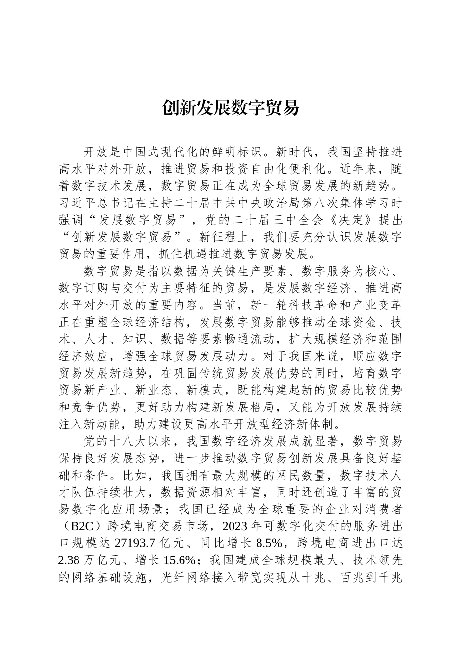 创新发展数字贸易_第1页