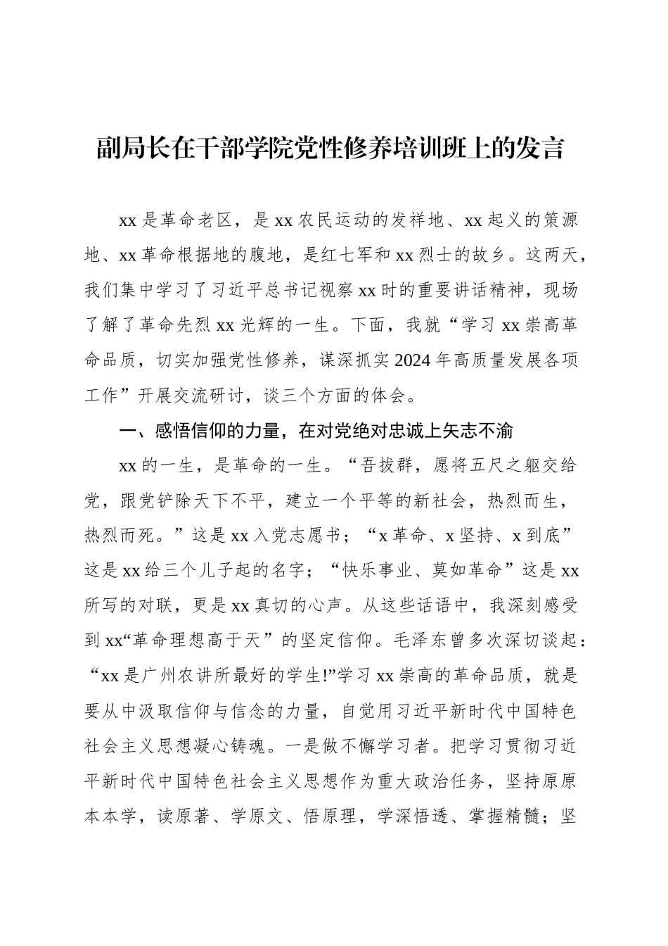 副局长在干部学院党性修养培训班上的发言_第1页