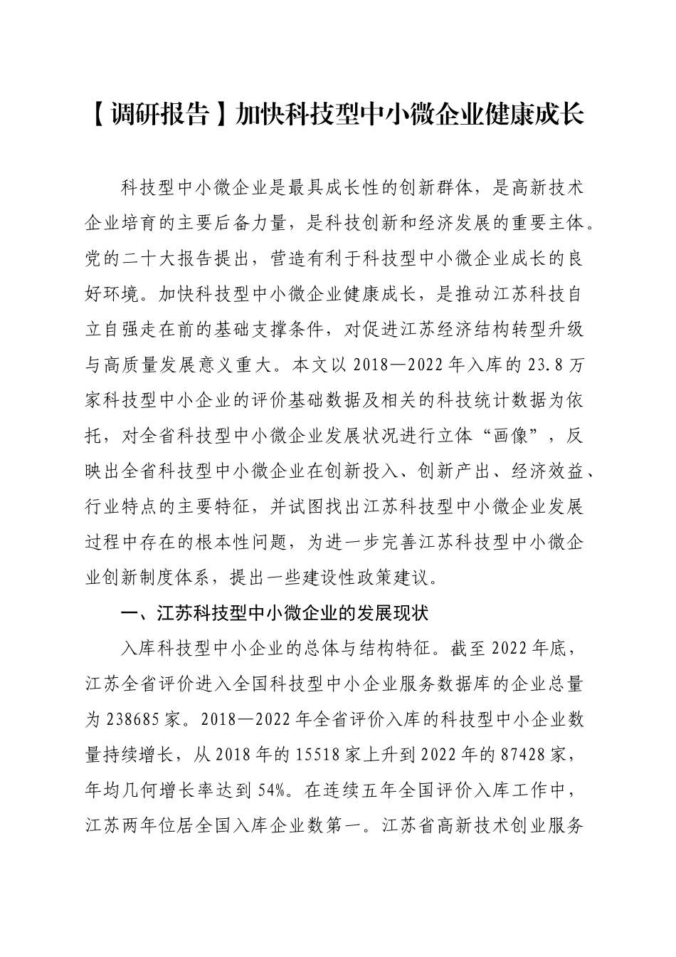 加快科技型中小微企业健康成长_第1页