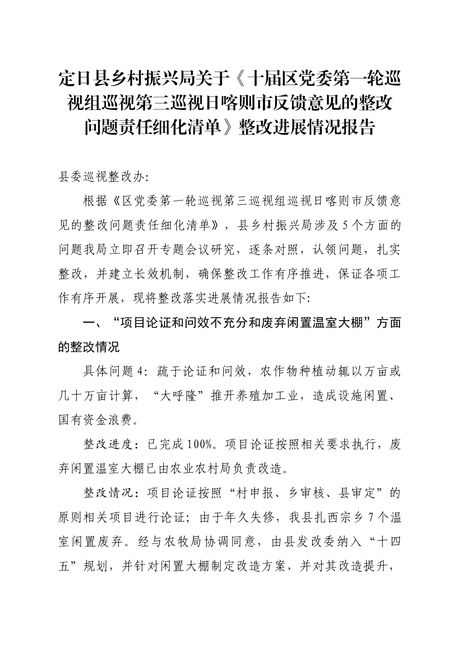 十届区党委第一轮巡视组第三巡巡视定日县反馈意见的整改问题整改情况报告(最新）_第1页