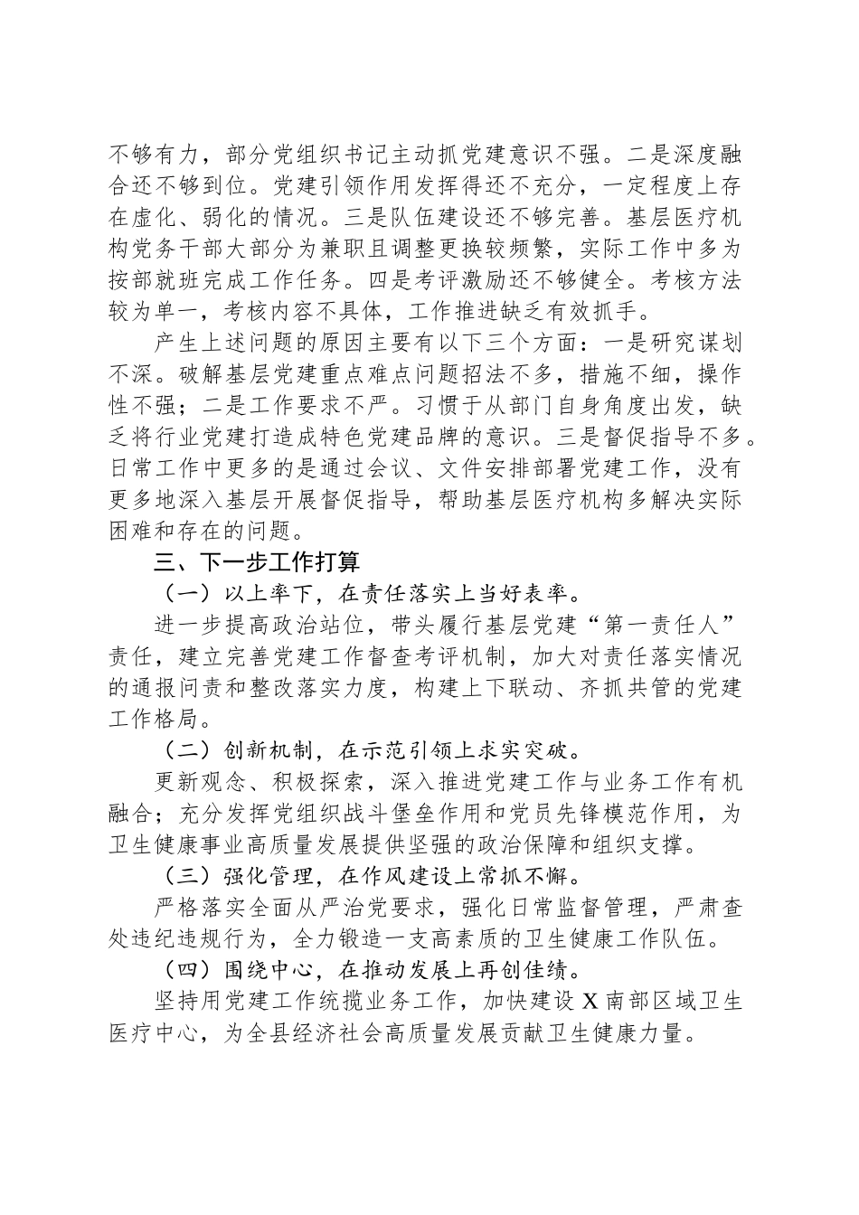卫健局党组书记抓基层党建述职报告_第2页