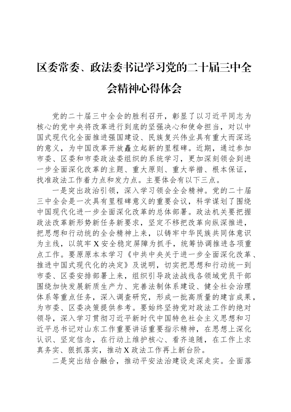 区委常委、政法委书记学习党的二十届三中全会精神心得体会_第1页