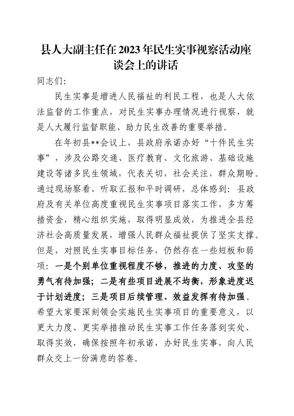 县人大副主任视察民生实事讲话_第1页