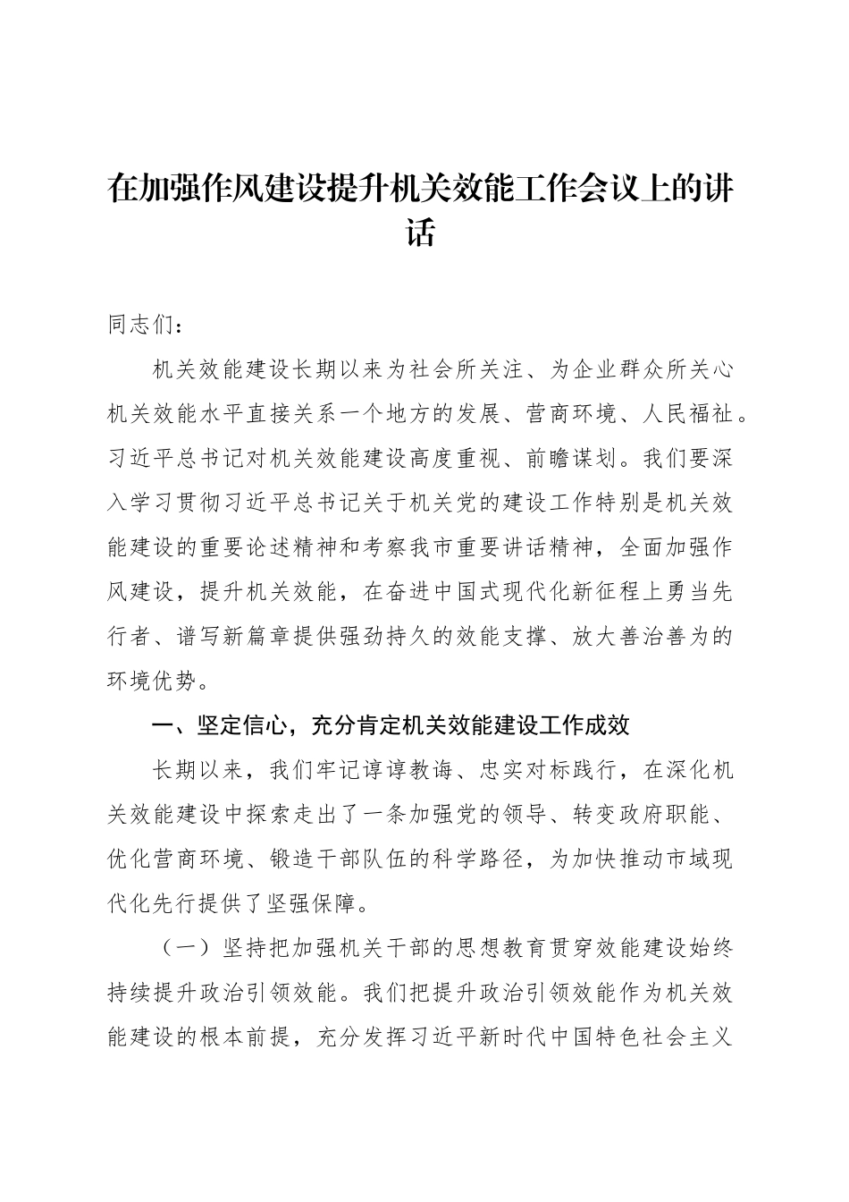 在加强作风建设提升机关效能工作会议上的讲话_第1页