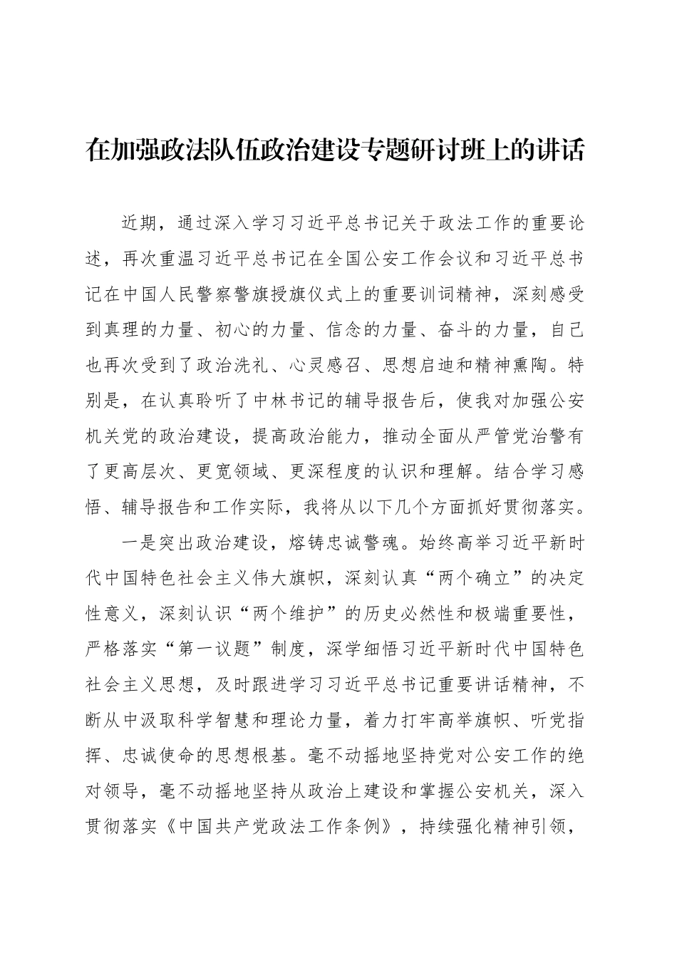 在加强政法队伍政治建设专题研讨班上的讲话_第1页