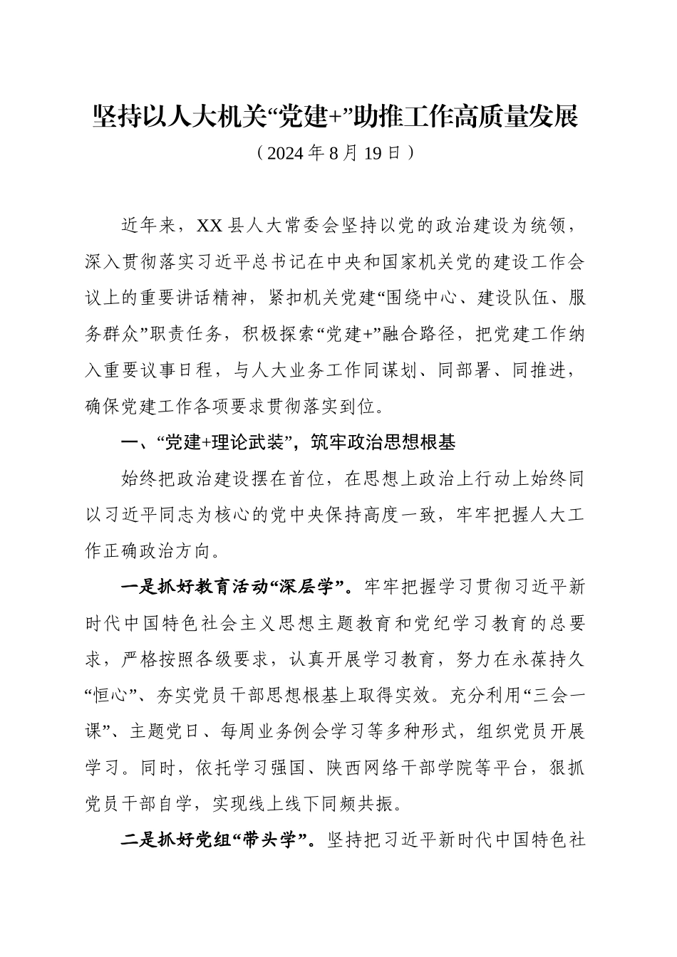 县人大常委会机关党建工作交流材料_第1页