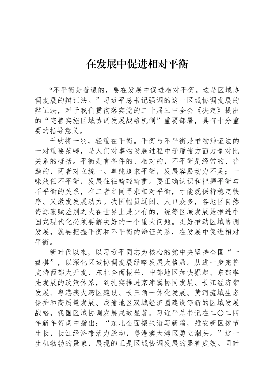 在发展中促进相对平衡_第1页