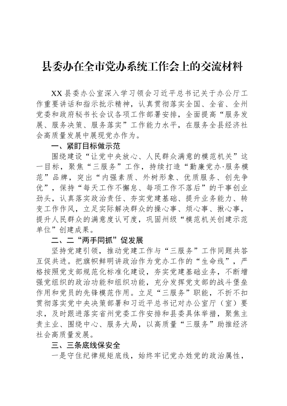 县委办在全市党办系统工作会上的交流材料_第1页