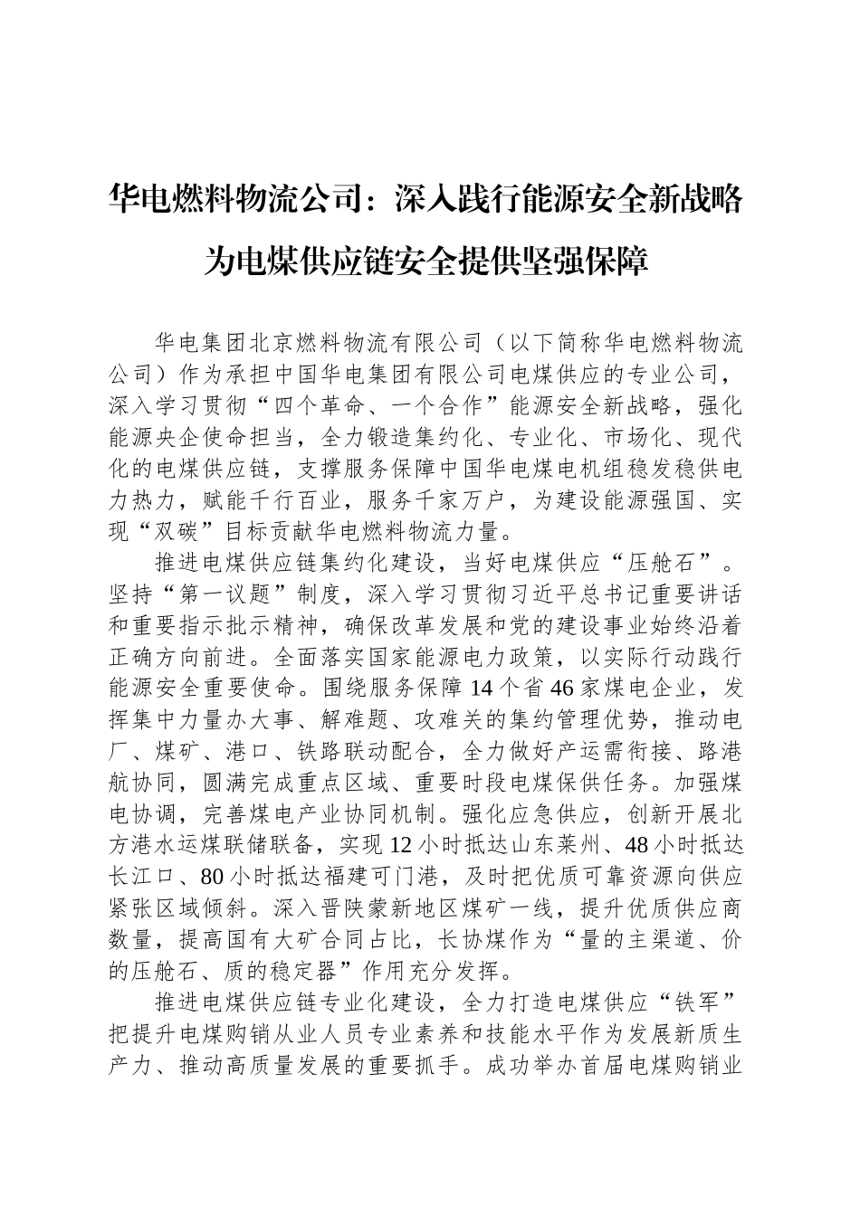 华电燃料物流公司：深入践行能源安全新战略为电煤供应链安全提供坚强保障_第1页