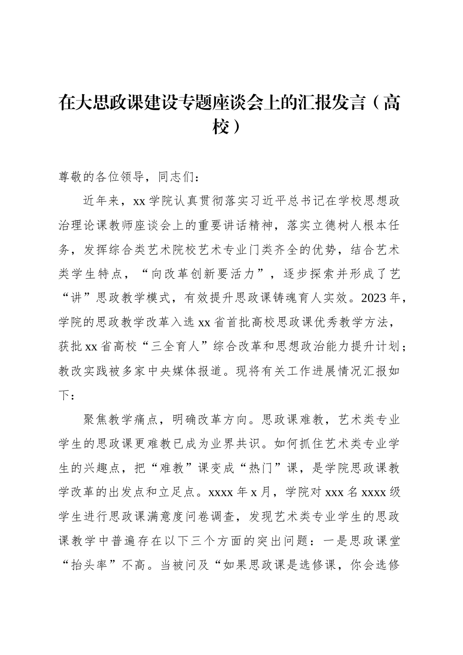 在大思政课建设专题座谈会上的汇报发言（高校）_第1页