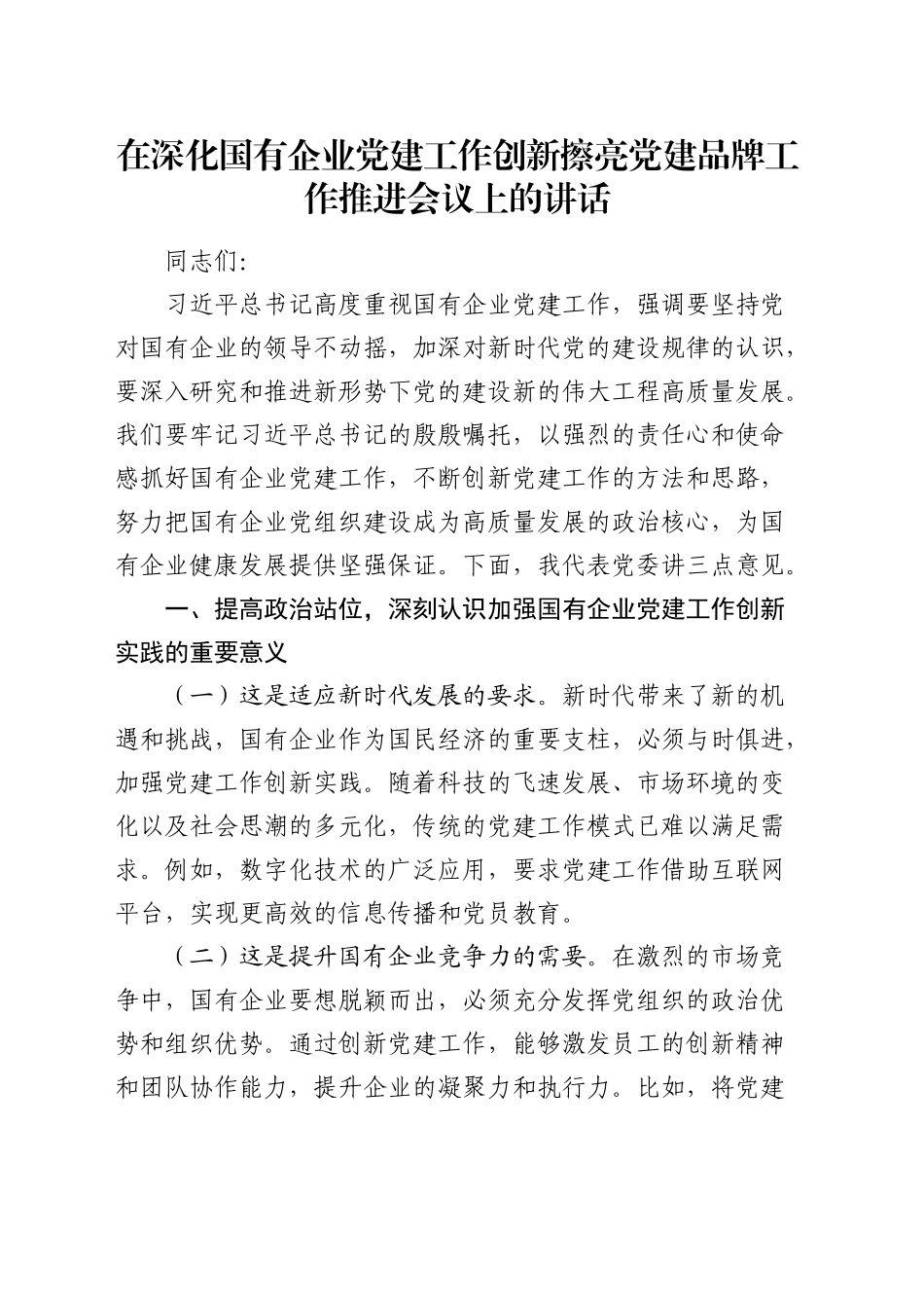 国企党建工作创新擦亮党建品牌工作推进会议上的讲话（公司）_第1页