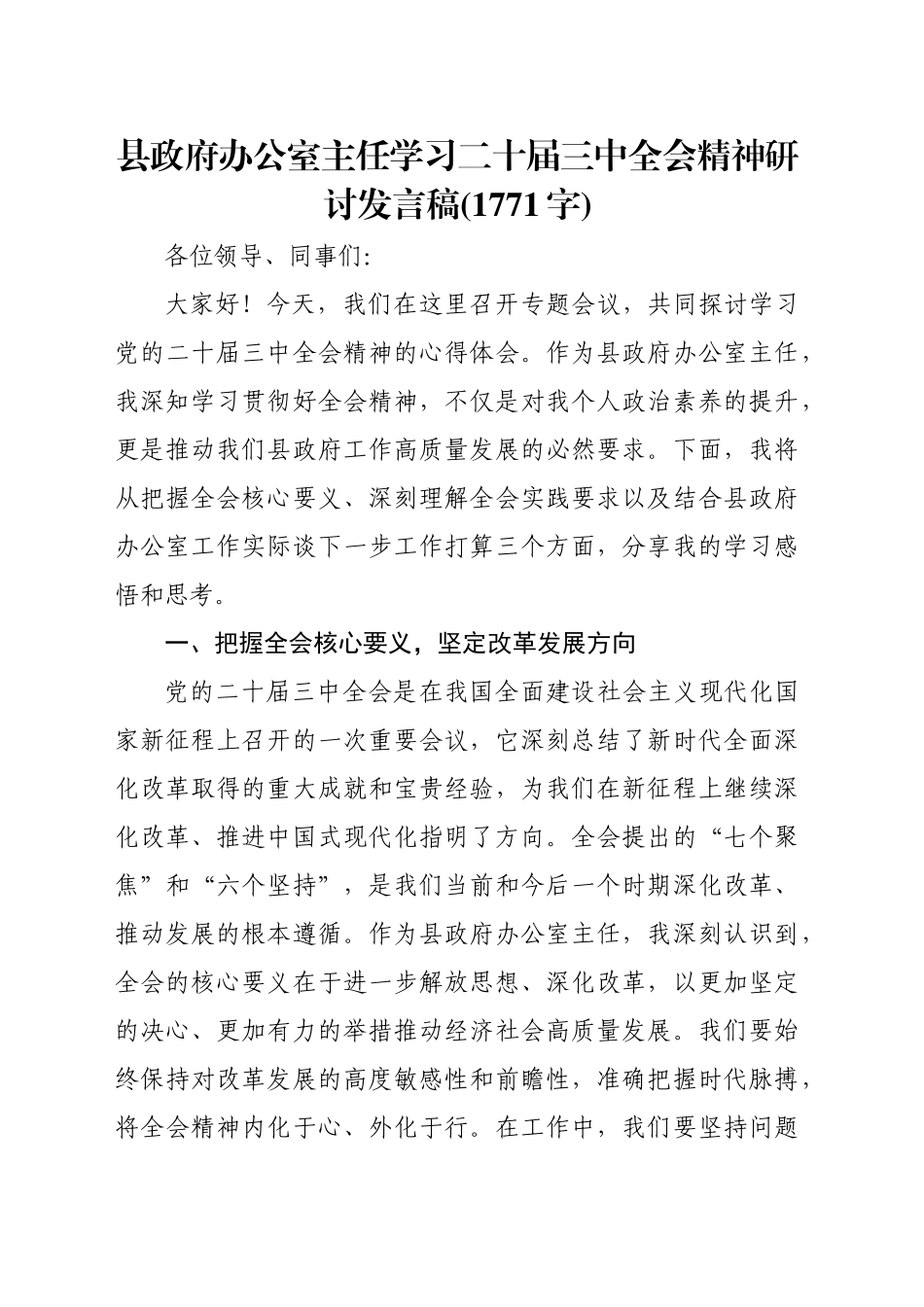 县政府办公室主任学习二十届三中全会精神研讨发言稿(1771字)_第1页