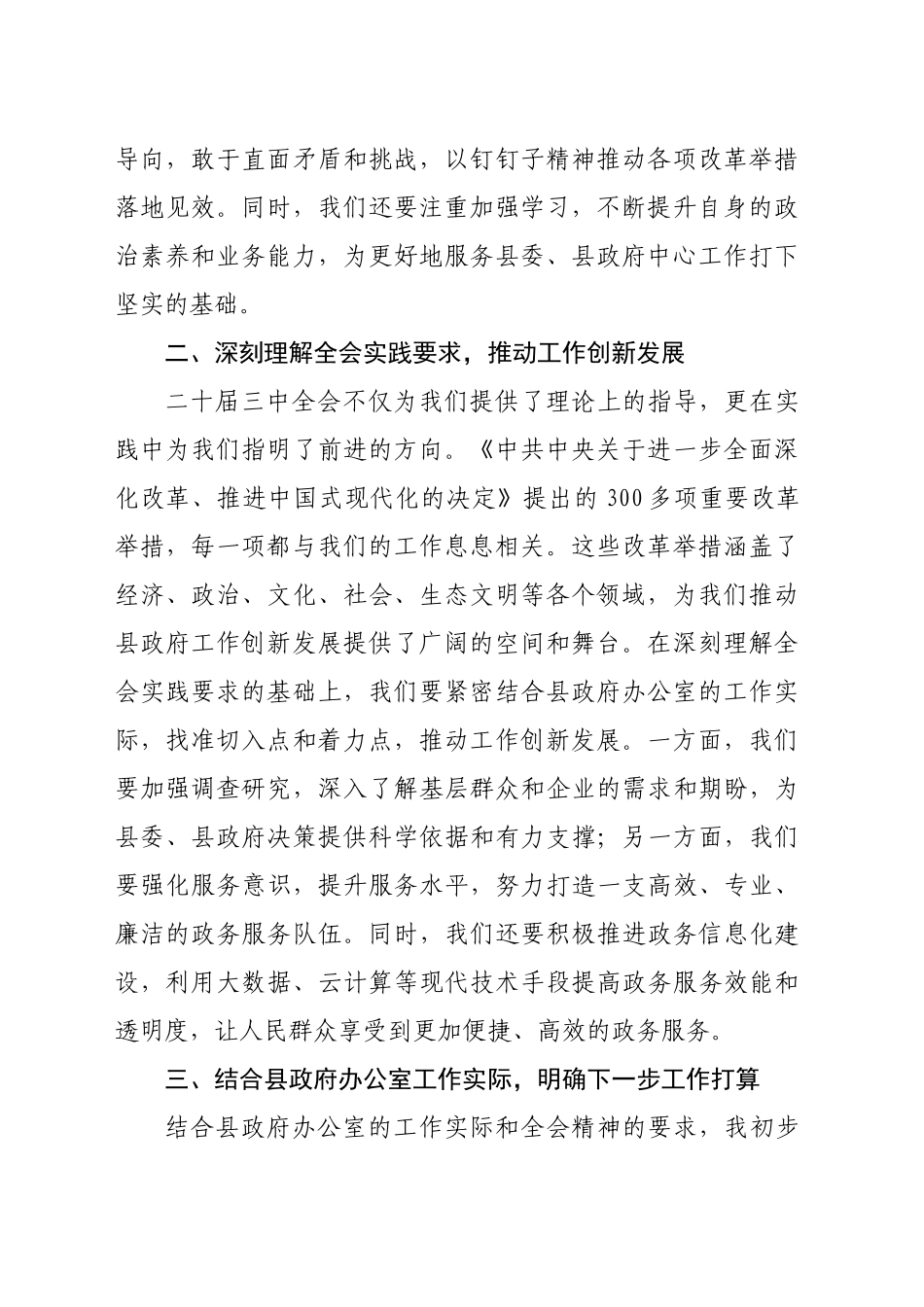 县政府办公室主任学习二十届三中全会精神研讨发言稿(1771字)_第2页