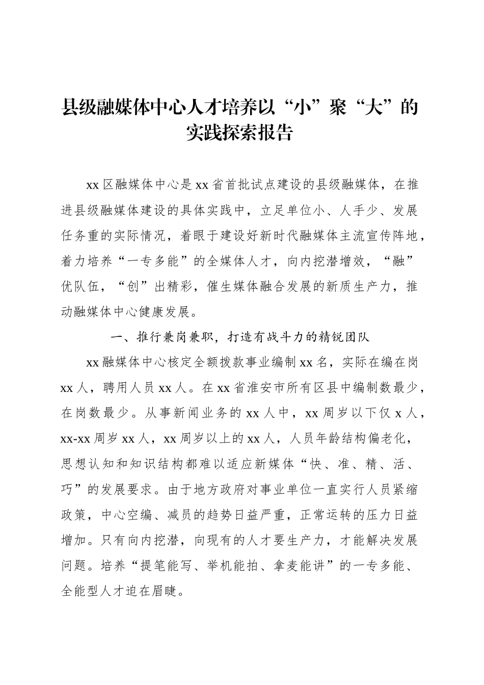 县级融媒体中心人才培养以“小”聚“大”的实践探索报告_第1页