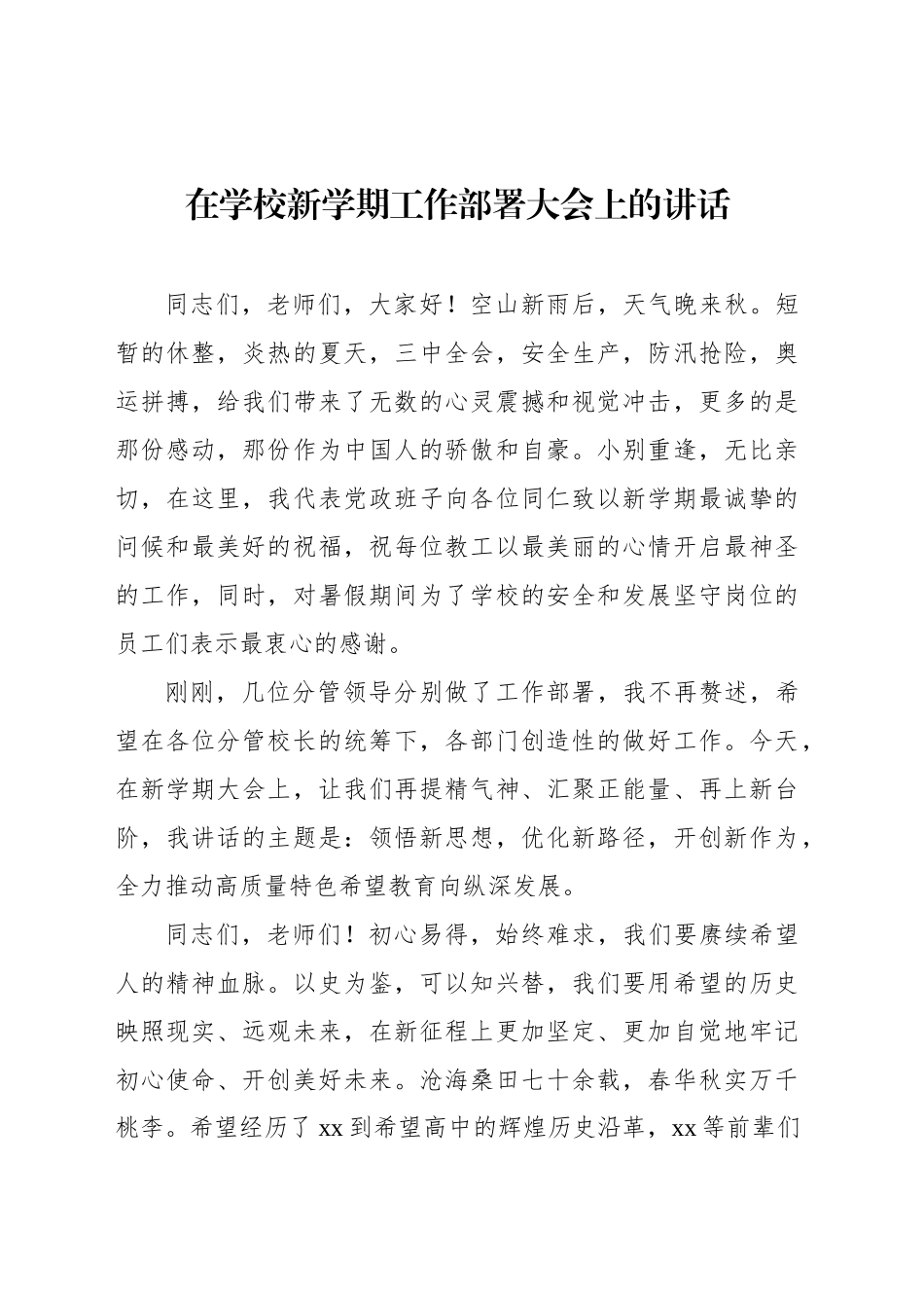 在学校新学期工作部署大会上的讲话_第1页