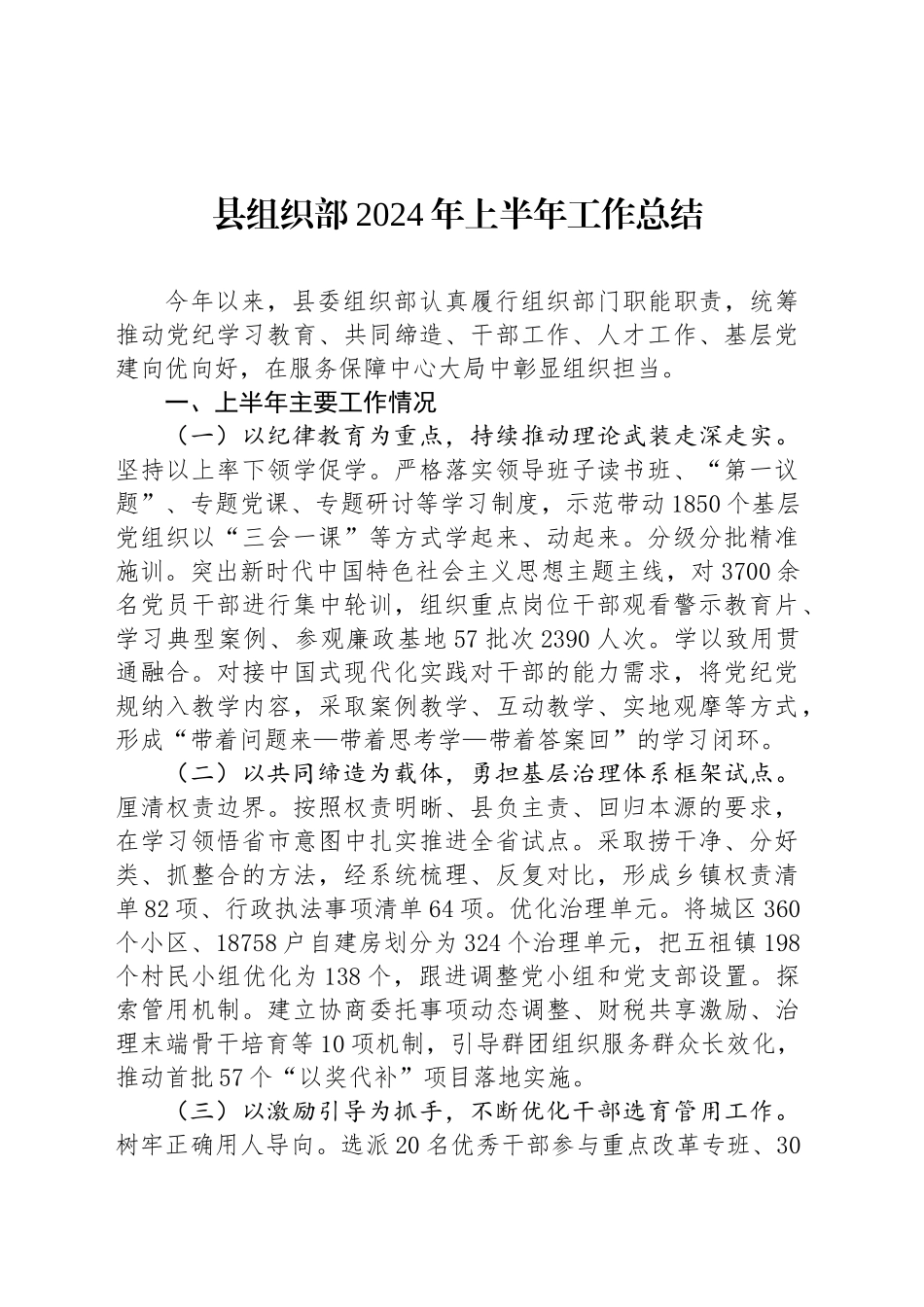 县组织部2024年上半年工作总结_第1页