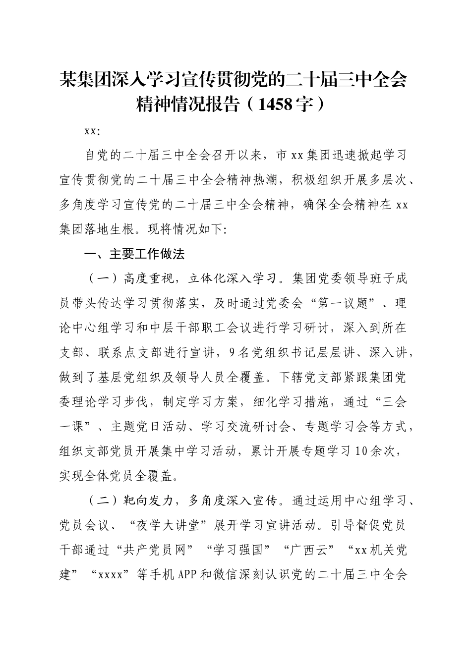 国企学习宣传贯彻党的二十届三中全会精神情况报告（1458字）_第1页