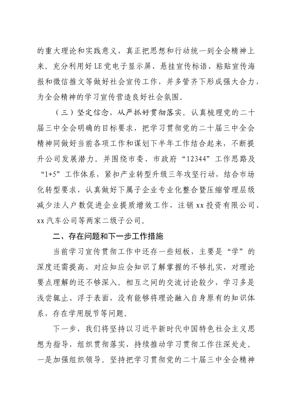 国企学习宣传贯彻党的二十届三中全会精神情况报告（1458字）_第2页