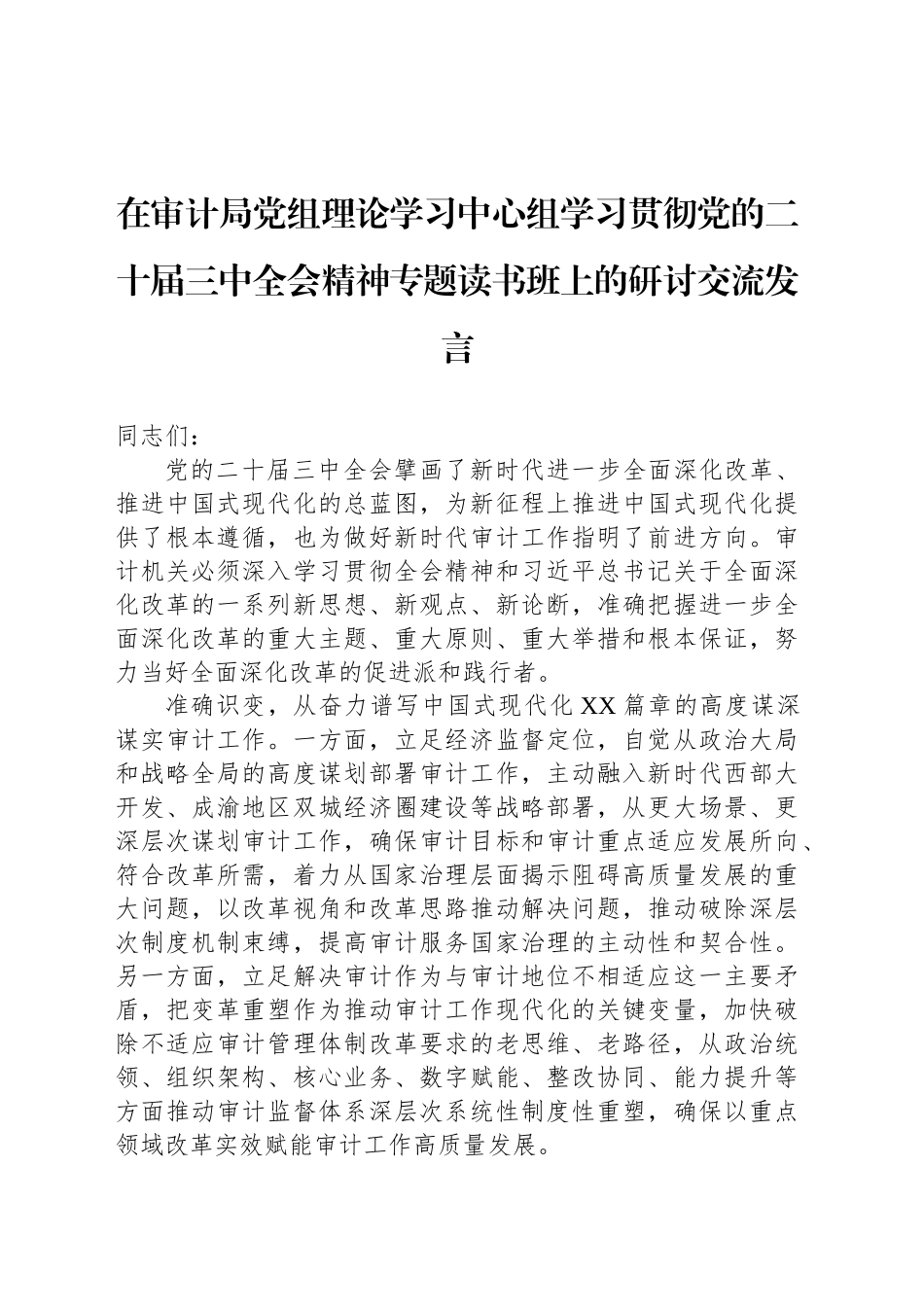 在审计局党组理论学习中心组学习贯彻党的二十届三中全会精神专题读书班上的研讨交流发言_第1页