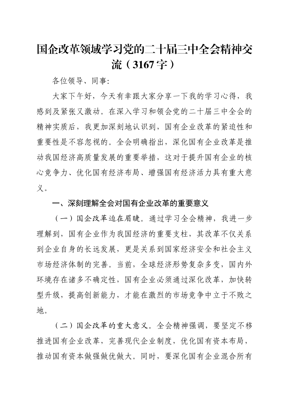 国企改革领域学习党的二十届三中全会精神交流（3167字）_第1页