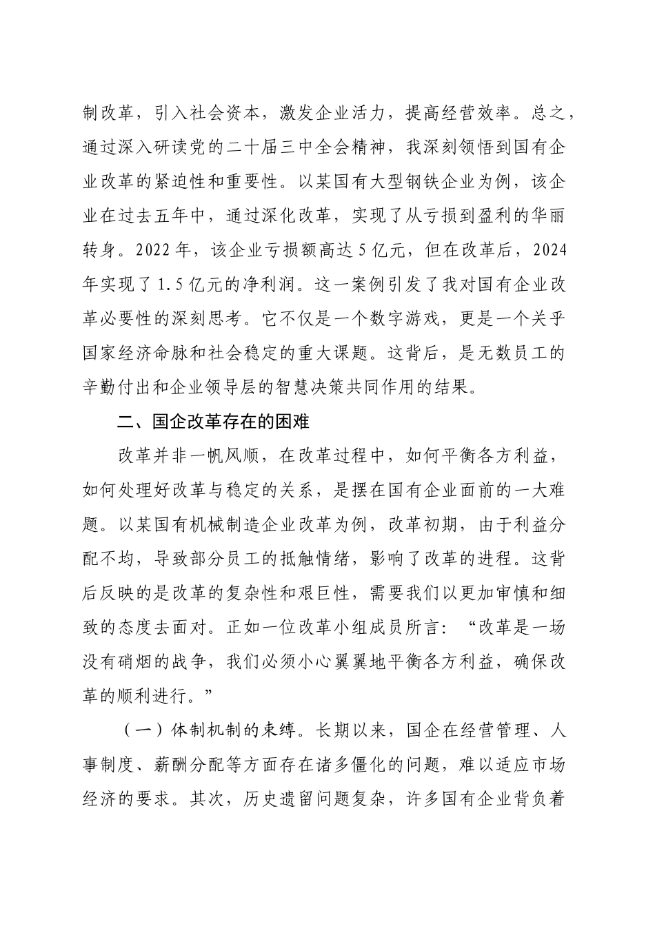 国企改革领域学习党的二十届三中全会精神交流（3167字）_第2页