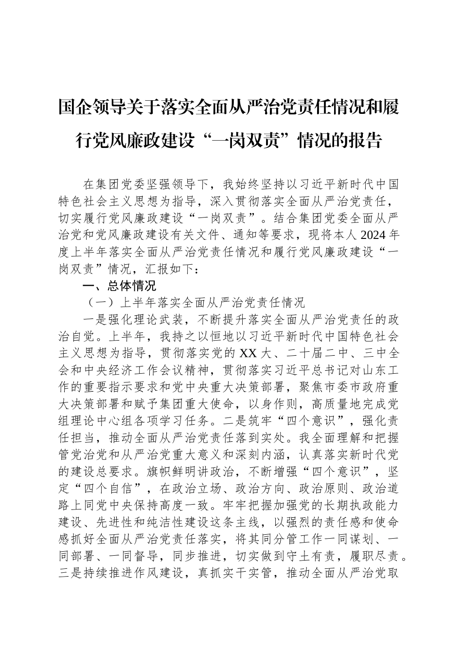 国企领导关于落实全面从严治党责任情况和履行党风廉政建设“一岗双责”情况的报告_第1页