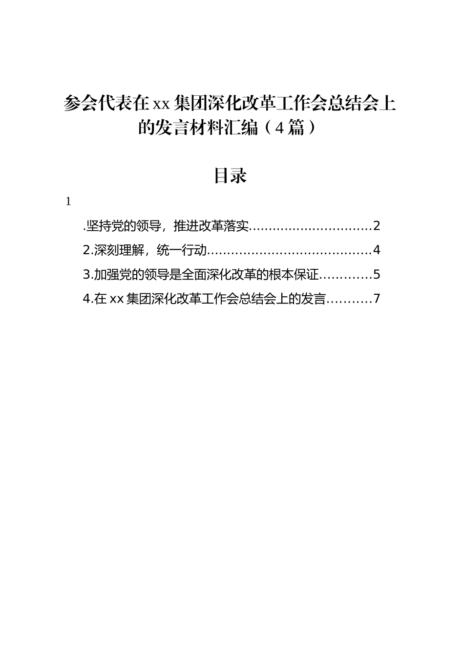 参会代表在xx集团深化改革工作会总结会上的发言材料汇编（4篇）_第1页