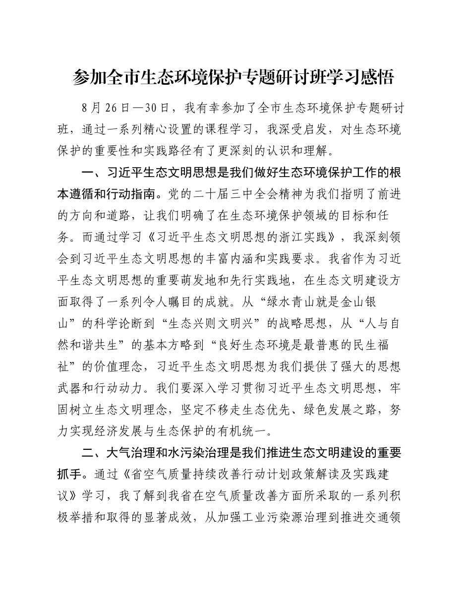 参加全市生态环境保护专题研讨班学习感悟_第1页